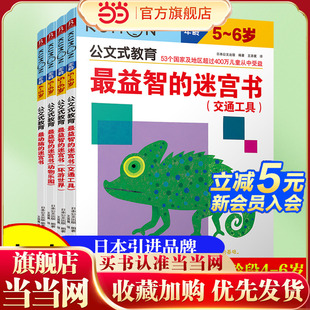 教育：开发左右脑 幼儿逻辑思维专注力训练书籍 迷宫书 儿童走迷宫大冒险图书 宝宝启蒙益智开发智力大冒险游戏 共4册 公文式