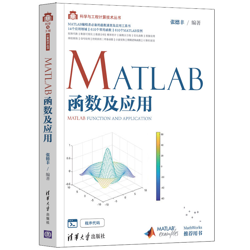 当当网 MATLAB函数及应用数据库清华大学出版社正版书籍