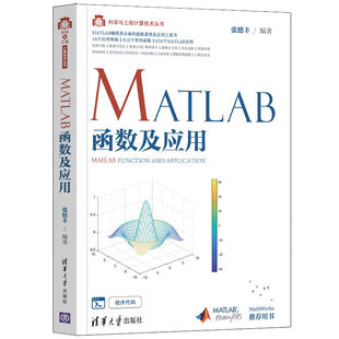 数据库 社 正版 书籍 MATLAB函数及应用 清华大学出版 当当网