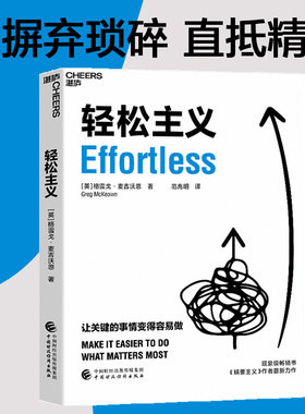当当网 轻松主义 《精要主义》作者格雷戈·麦吉沃恩全新力作 让关键的事情变得容易做 行为设计商业思维企业管理书籍