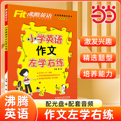 沸腾英语小学英语作文左学右练配光盘101句学透语法作文左学右练小学英语词汇小学英语音标小学英语听力与口语分层突破123456年级