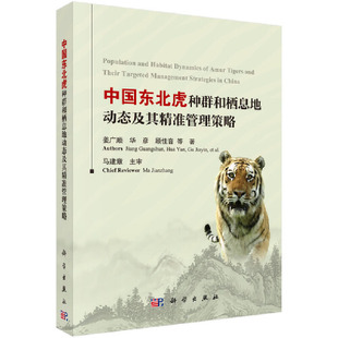 中国东北虎种群和栖息地动态及其精准管理策略
