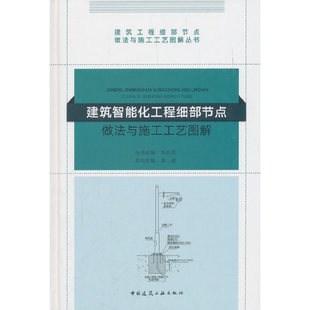 建筑智能化工程细部节点做法与施工工艺图解 正版 丛书主编：毛志兵 社 书籍 中国建筑工业出版 当当网