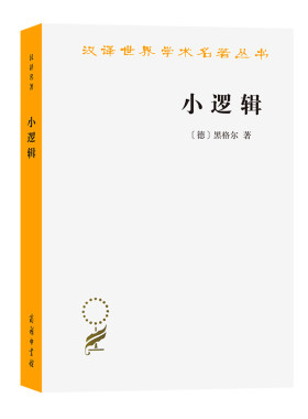 当当网 小逻辑(汉译名著本) [德]黑格尔 著 商务印书馆 正版书籍