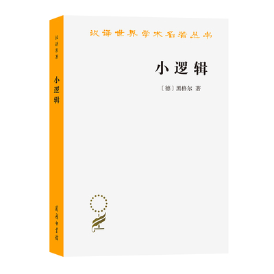 当当网 小逻辑(汉译名著本) [德]黑格尔 著 商务印书馆 正版书籍