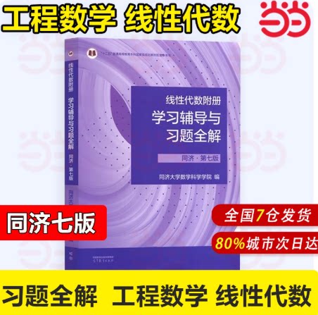 高教版官方辅导书 线性代数附册学习辅导与习题集全解指南同济七版工程数学线性代数同济大学同济第7版教材课本同步练习册线代
