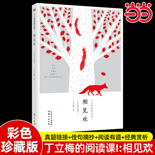 丁立梅的阅读课I：相见欢（彩色珍藏版）丁立梅的写作课套装6册散文精选集阅读课Ⅱ：让梦想拐个弯阅读课III：草世界，花菩提