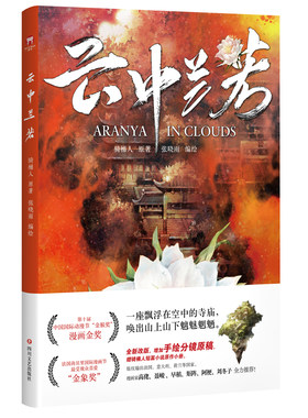 当当网 云中兰若（全新改版，增加手绘分镜原稿，赠骑桶人短篇小说原作小册） 骑桶人 原著 张晓雨 编绘 四川文艺出版社