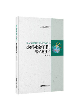 小组社会工作：理论与技术.赵芳/9787562841593华东理工大学出版社