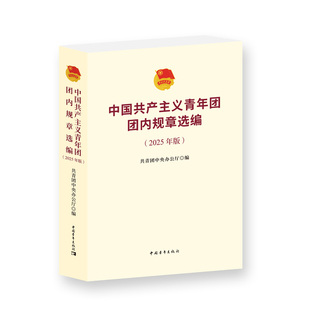 中国共产主义青年团团内规章选编（2025 年版）