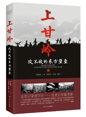 当当网 上甘岭：攻不破的东方壁垒 正版书籍