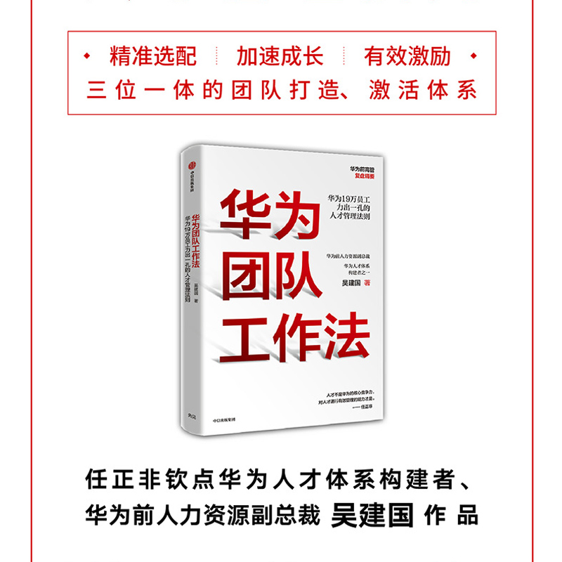 当当网 华为团队工作法：每个人都用得上的团队工作法 吴建国 中信出版社 正版书籍