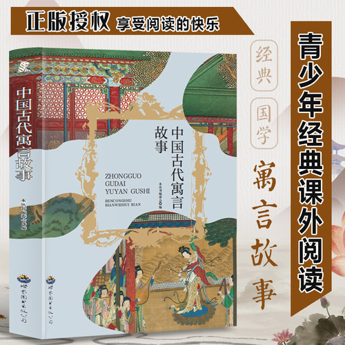 中国古代寓言故事 三年级四年级推荐课外阅读赏析 五年级六年级经典名人名著故事  6-12岁少儿趣味故事读物 全国通用版无障碍课外