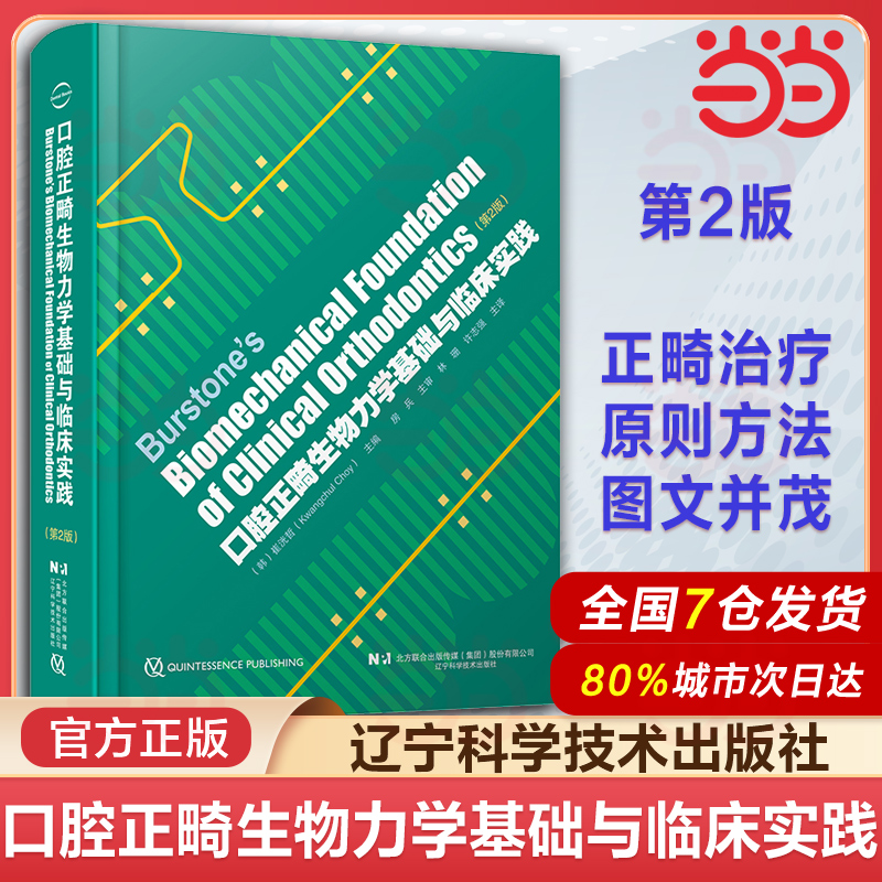 口腔正畸生物力学基础与临床实践 第2版 正畸矫治 托槽矫正 林珊 许志强 译 辽宁科学技术出版社9787559134189