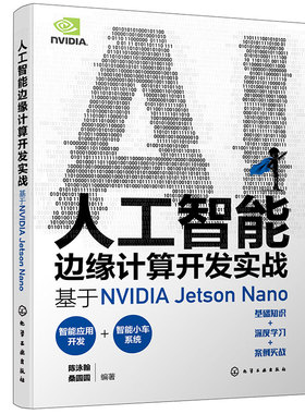 人工智能边缘计算开发实战 基于NVIDIA Jetson Nano 实战演练深度学习与计算机视觉 英伟达 OpenCV YOLO 人工智能初学者参考书籍