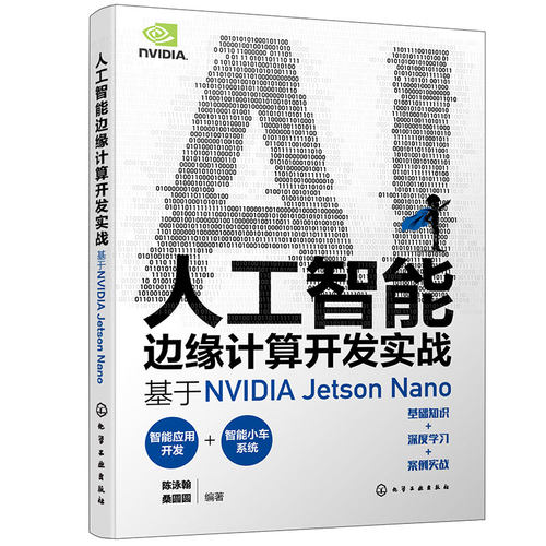 人工智能边缘计算开发实战 基于NVIDIA Jetson Nano 实战演练深度学习与计算机视觉 英伟达 OpenCV YOLO 人工智能初学者参考书籍