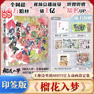 当当【 飞机盒包装 +赠分镜本+海报+贴纸+立牌】榴花入梦 王维诗里的MBTI官方动画设定集 人格测试动漫剧绘本漫画正版 一册全收录