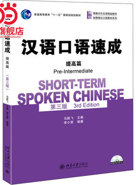 【当当网直营】汉语口语速成·提高篇(第三版)  博雅对外汉语精品教材 马箭飞主编，李小荣编著 北京大学出版社 正版书籍