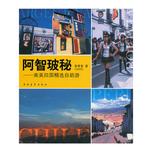 当当网 阿智玻秘---南美四国精选自助游 曾素音 中国青年出版社 正版书籍