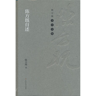 陈方既书学全集 陈方既自述