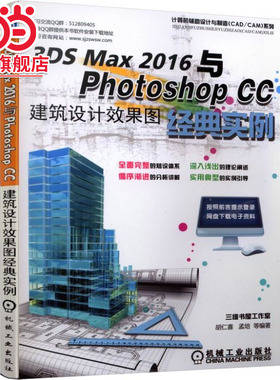 3DS MAX 2016与Photoshop CC建筑设计效果图经典实例.9787111554523/机械工业出版社