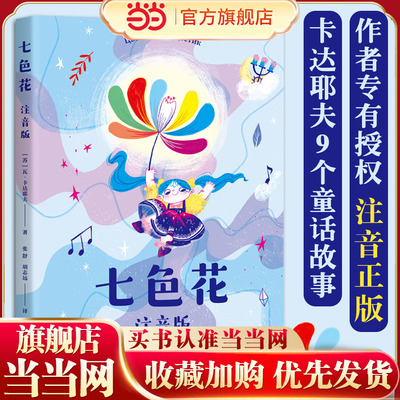 七色花：注音版（作者专有授权，正版。如果你有一朵七色花，你会许下哪7个愿望？）
