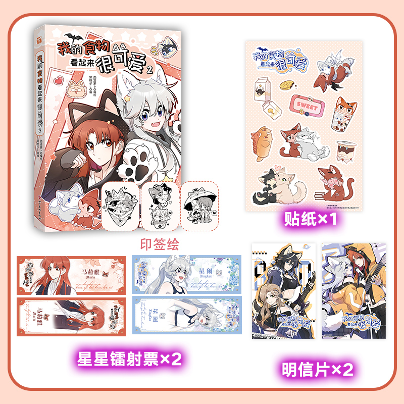 当当网印签版【赠贴纸*1+明信片*2+镭射票*2】我的食物看起来很可爱2 西凌萝卜x黑格子编绘 哔哩哔哩漫画评分9.8 漫画动漫实体书籍