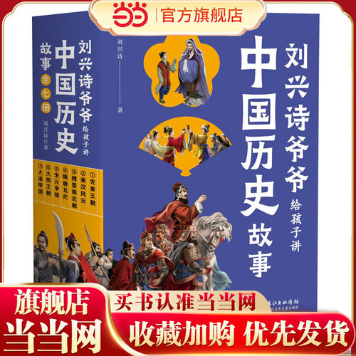刘兴诗爷爷给孩子讲中国历史故事（套装全7册）一部极简朝代史，孩子能读懂的趣味历史