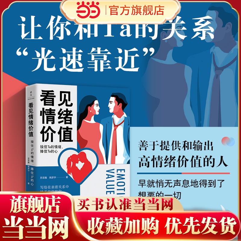 【当当网 正版书籍】看见情绪价值：接住Ta的情绪，捧住Ta的心 写给在亲密关系中敏感缺乏自信的你 马东罗振宇孟非傅首尔一致推崇