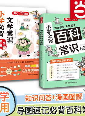 【当当】小学必背百科+文学常识