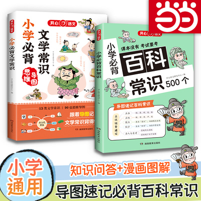 【当当】小学必背百科+文学常识