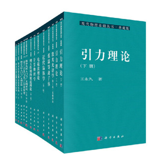 社 科学出版 自然科学 当当网 正版 现代物理基础丛书·典藏版 书籍