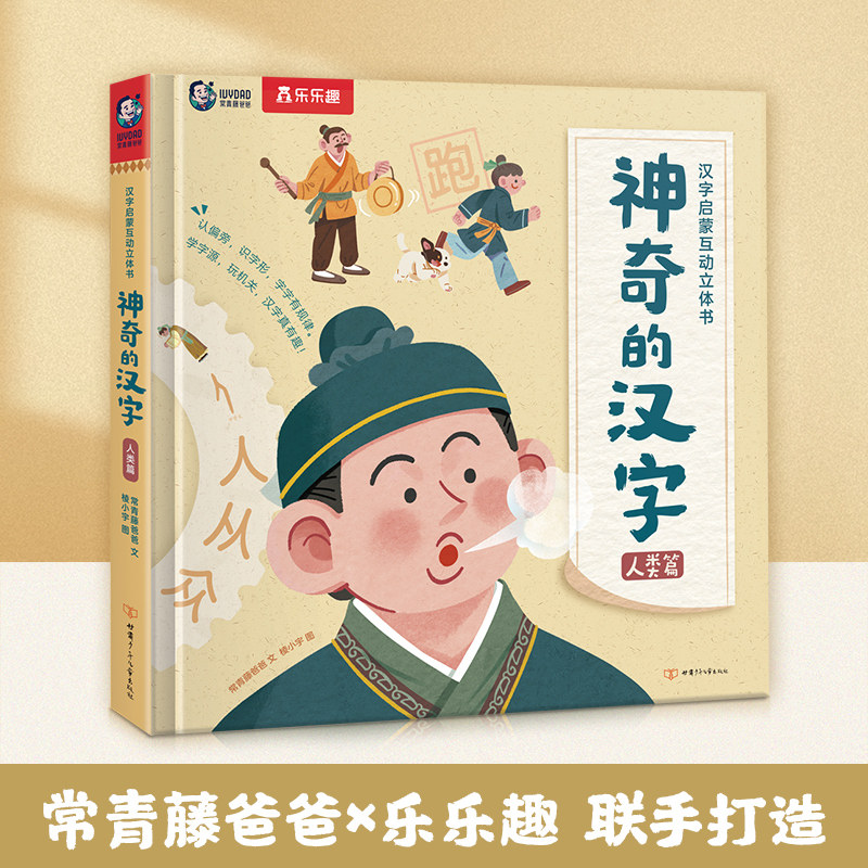 【当当网正版童书】乐乐趣神奇的汉字 汉字启蒙互动立体书-人类篇4-6岁幼儿园语文启蒙互动翻翻书 儿童启蒙早教认知绘本识字认字书