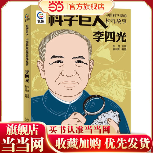 科学巨人 中国科学家的榜样故事·李四光