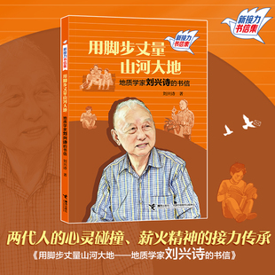 用脚步丈量山河大地：地质学家刘兴诗的书信/新接力书信集（共6册）