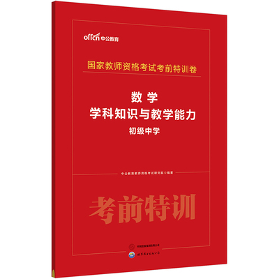 中公2024国家教师资格考试考前特训卷数学学科知识与教学能力（初级中学） 教资初中数学