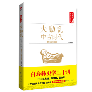 当当网 白寿彝史学二十讲：大动乱·中古时代·五代辽宋夏金 白至德 红旗出版社 正版书籍