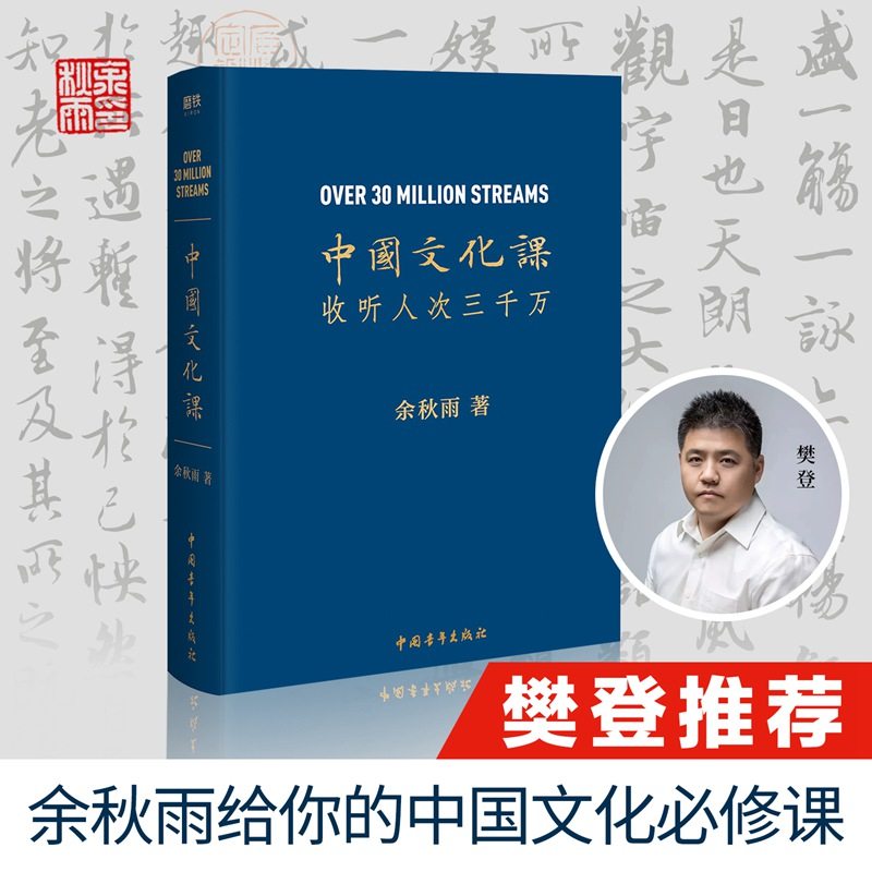 当当网 中国文化课（余秋雨重磅作品！樊登读书会推荐！） 余秋雨 中国青年出版社 正版书籍图片
