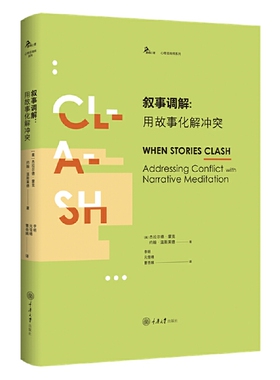 当当网 叙事调解：用故事化解 杰拉尔德·蒙克，约翰·温斯莱德 , 译者：李明，元雪晴，曹杏娥 重庆大学出版社 正版书籍