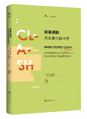 当当网 叙事调解：用故事化解 杰拉尔德·蒙克，约翰·温斯莱德 , 译者：李明，元雪晴，曹杏娥 重庆大学出版社 正版书籍