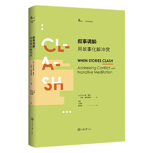 当当网 叙事调解：用故事化解 杰拉尔德·蒙克，约翰·温斯莱德 , 译者：李明，元雪晴，曹杏娥 重庆大学出版社 正版书籍