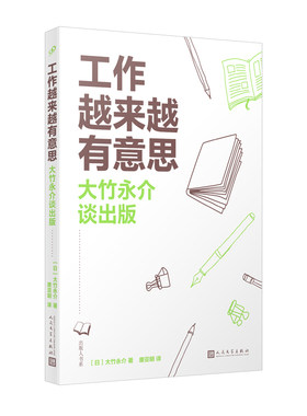 当当网 工作越来越有意思：大竹永介谈出版（从新手编辑到日本讲谈社董事，大竹永介四十 大竹永介 人民文学出版社 正版书籍