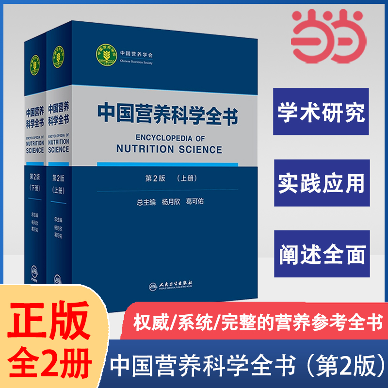 中国营养科学全书 食物营养配餐成分卫生中国居民膳食指南2021治疗健康管理中老年三高人民卫生出版社初高级注册营养师教材书籍