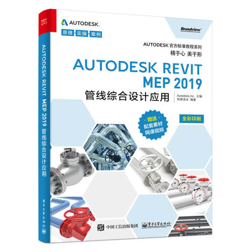 当当网 Autodesk Revit MEP 2019管线综合设计应用 Autodesk, Inc. 电子工业出版社