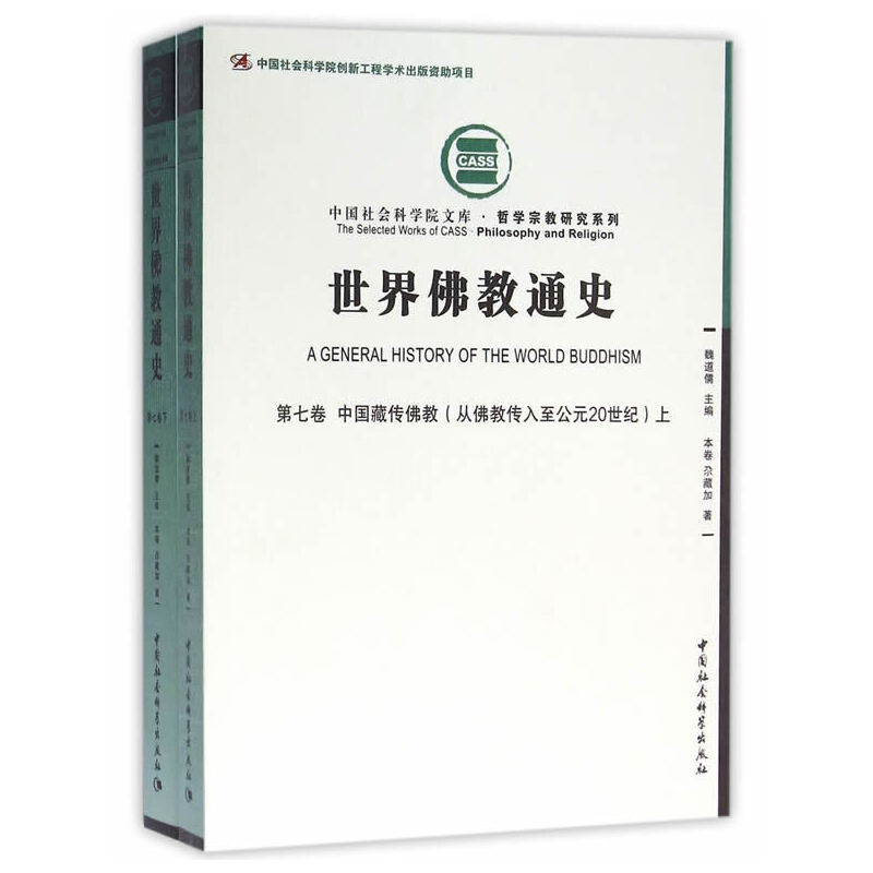 当当网 世界佛教通史·第七卷-（中国藏传佛教（从佛教传入至公元20世纪）） 魏道儒 中国社会科学出版社 正版书籍图片