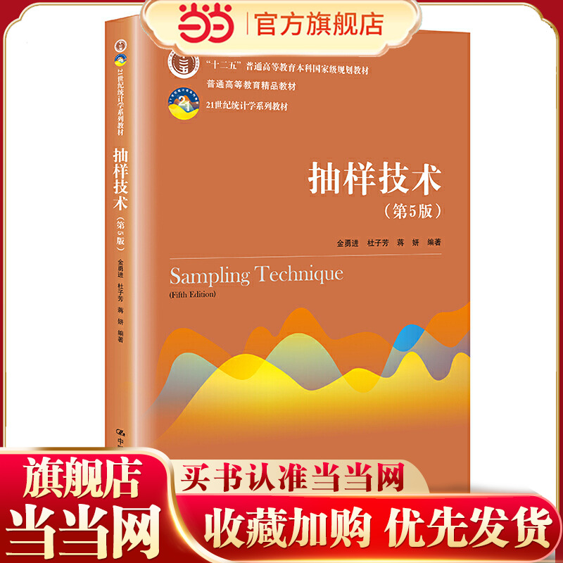 抽样技术（第5版）（21世纪统计学系列教材；十二五”普通高等教育本科规划教材；普通高等教育精品教材）