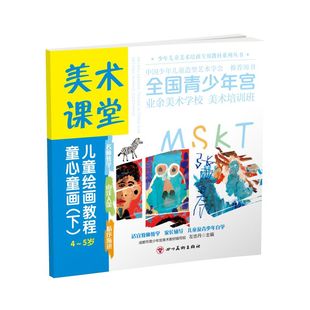 美术课堂. 儿童绘画教程.童心童画（下）4-5岁