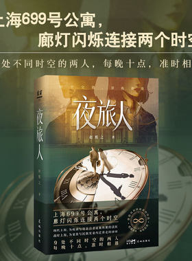 当当网 夜旅人 赵熙之 倪妮主演原著小说【赠书签】花城出版社 廊灯闪烁连接两个时空 不同时空的两人每晚相遇 现代文学小说正版书