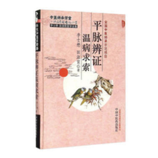 平脉辨证温病求索·李士懋田淑霄医学全集 正版 中医 社 书籍 中国中医药出版 当当网