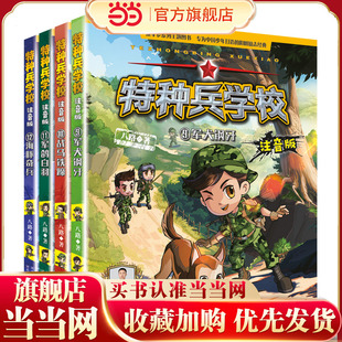 特种兵学校注音版(套装9-12)